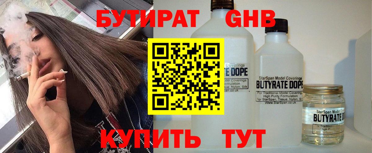 Бутират  Бутират бутандиол  Вход с VPN  Лениногорск 