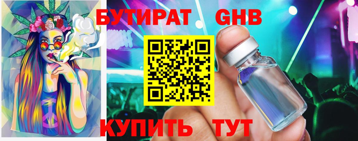 БУТИРАТ GHB  Бутират  Лениногорск 