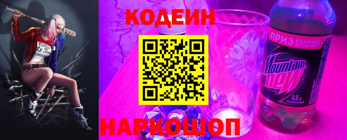 Codein напиток Lean (лин) Лениногорск